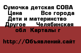 Сумочка детская СОВА  › Цена ­ 800 - Все города Дети и материнство » Другое   . Челябинская обл.,Карталы г.